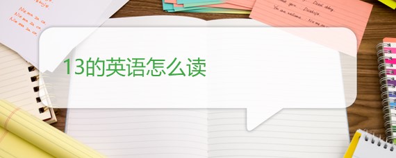 13英语怎么读