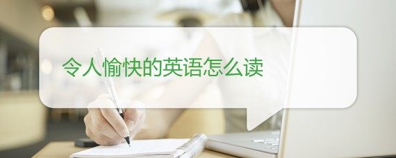 令人愉快的英语怎么读
