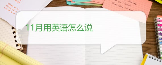 11月用英语怎么说 百度问答 沪江英语