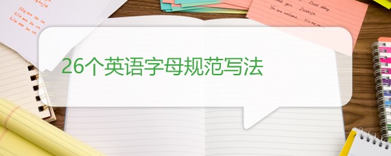 26个英文字母规范写法 沪江英语学习网