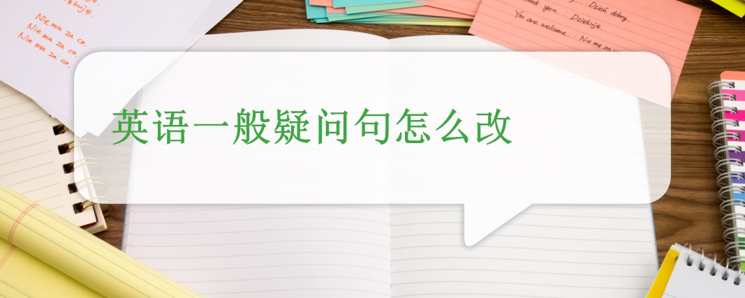 英语的一般疑问句怎么改 百度问答 沪江英语