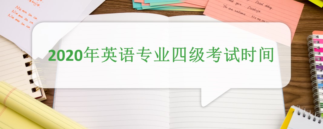 年英语专业四级考试时间 沪江英语