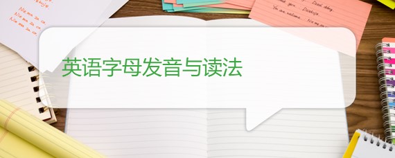 英语字母发音与读法 百度问答 沪江英语